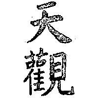 天觀