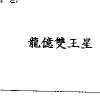 龍億雙王星