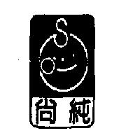 尚純及圖