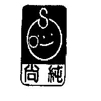 尚純及圖