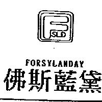 佛斯藍黛及圖 FSLD FORSYLANDAY