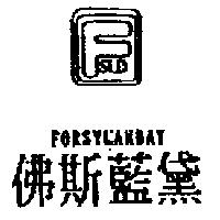 佛斯藍黛及圖 FSLD FORSYLANDAY