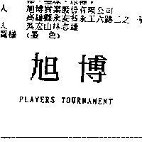 旭博 PLAYERS TOURNAMENT