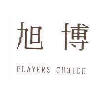 旭博 PLAYERS CHOICE