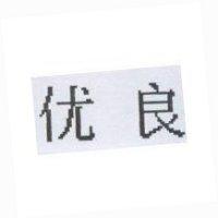 优良