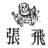 張飛及圖