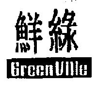 鮮綠及圖 Green Ville