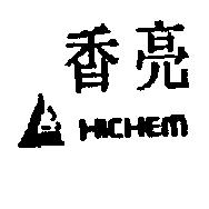 香亮及圖 HICHEM