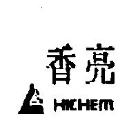 香亮及圖 HICHEM
