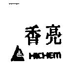 香亮及圖 HICHEM