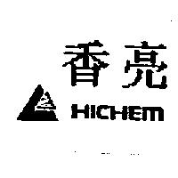 香亮及圖 HICHEM