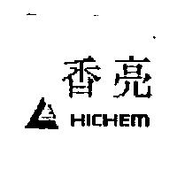 香亮及圖 HICHEM