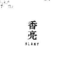 香亮 BLAMY