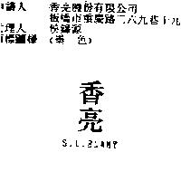 香亮 S.L.BLAMY