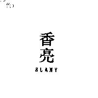 香亮 BLAMY