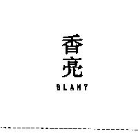 香亮 BLAMY