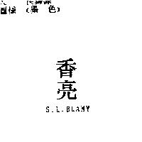 香亮 S.L.BLAMY