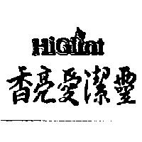 香亮愛潔靈及圖 HiGlint