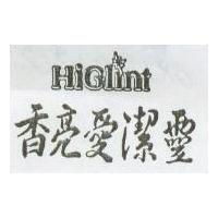 香亮愛潔靈 HiGlint
