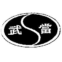 武當及圖