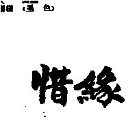 惜緣