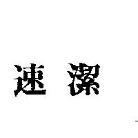 速潔