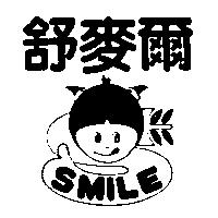 舒麥爾及圖 SMILE