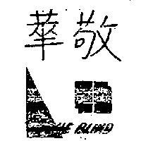 華敬牌及圖