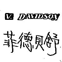 菲德貝舒 V.DAVIDSON