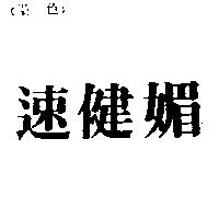 速健媚