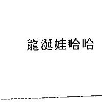 龍涎娃哈哈