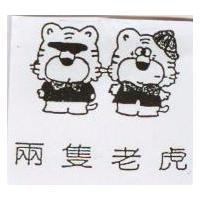 兩隻老虎及圖