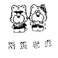 兩隻老虎及圖