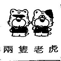 兩隻老虎及圖