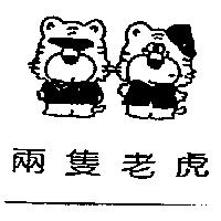 兩隻老虎及圖