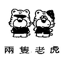 兩隻老虎及圖