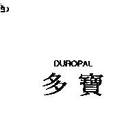 DUROPAL 多寶