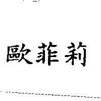歐菲莉