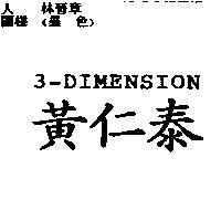 黃仁泰 3-DIMENSION