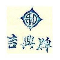 吉興牌