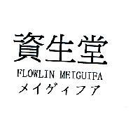 資生堂メイゲィフア FLOWLIN MEIGUIFA