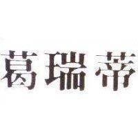 葛瑞蒂