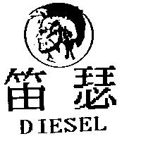 笛瑟及圖 DIESEL