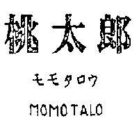桃太郎 MOMOTALO モモタロウ