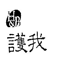 護我 H&B 及圖