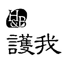護我 H&B 及圖