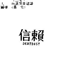 信賴 DENTRUST