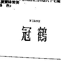冠鶴 KUANH