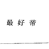 最好帝