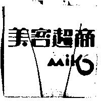 美客 Miko